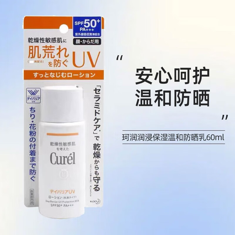 珂润（Curel）【保税直发】日本进口保湿防晒乳液隔离60mlSPF50+防晒霜物理防晒