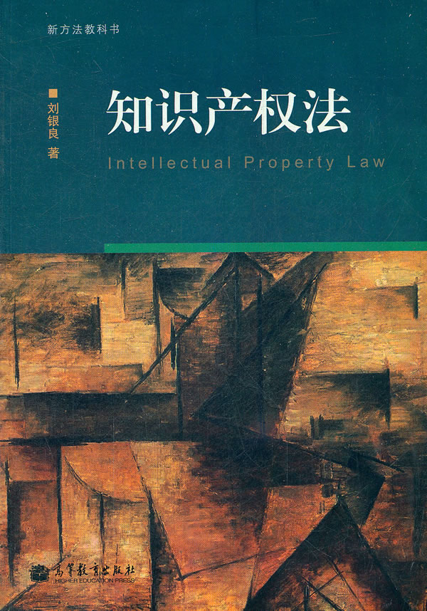 知识产权法【正版图书】