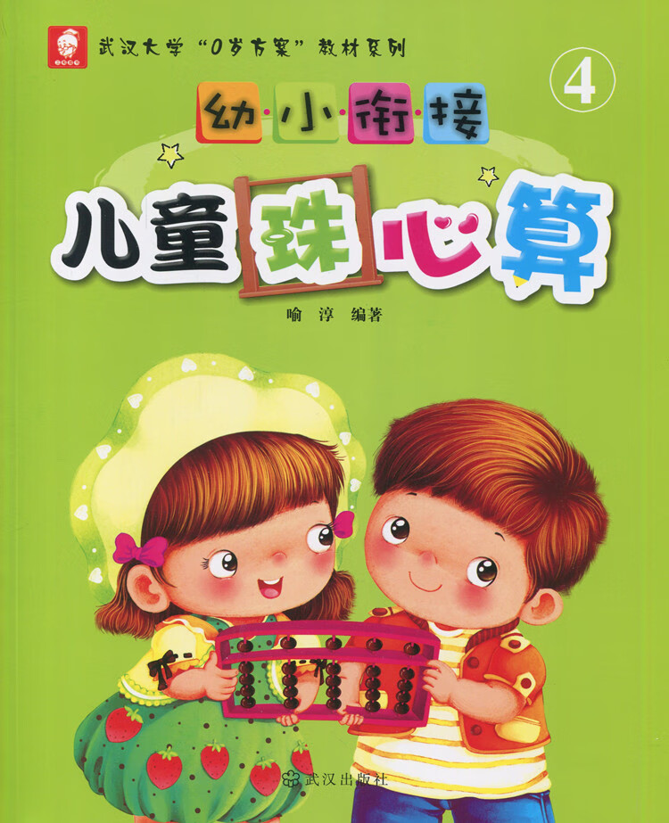 三和图书幼小衔接儿童珠心算4四学生教材书武汉出版社0岁方案喻淳