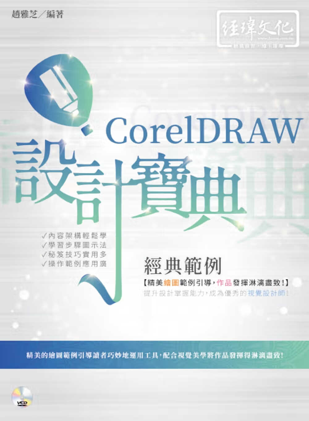 QH预售 赵雅芝 CorelDRAW 经典范例 设计宝典 经玮