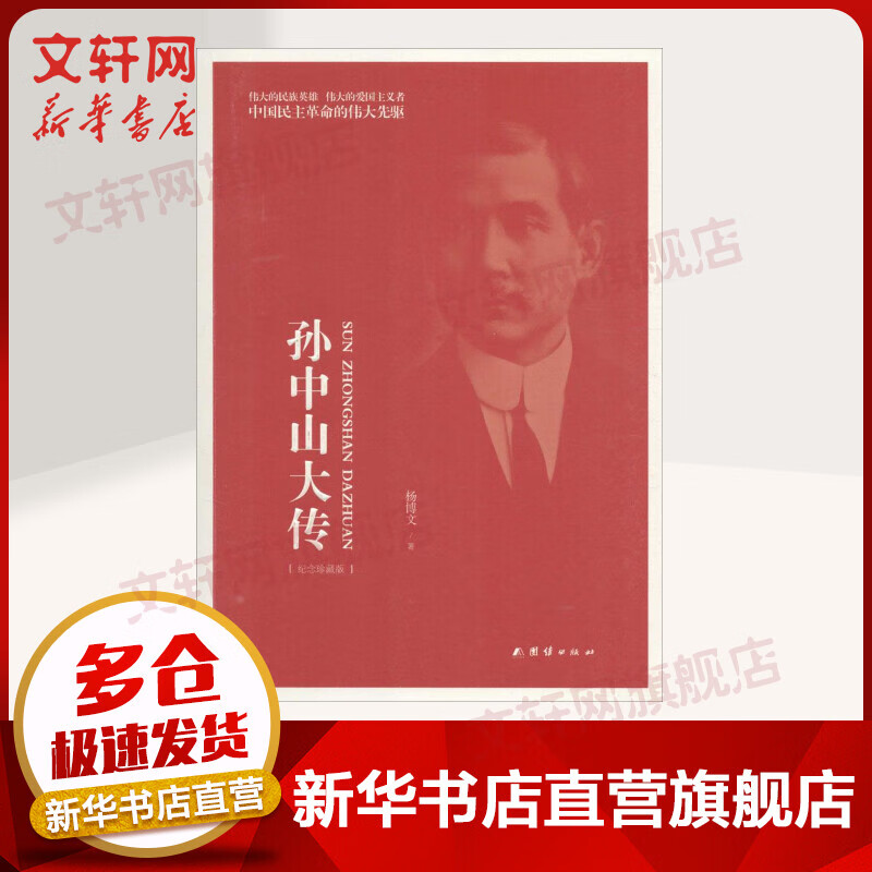 孙中山大传