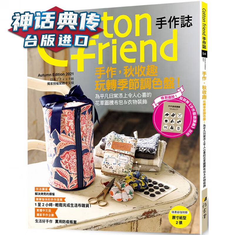 Cotton friend手作志.54-手作，秋收趣：玩转季节调色盘！特别追加「手作基础讲义」别册