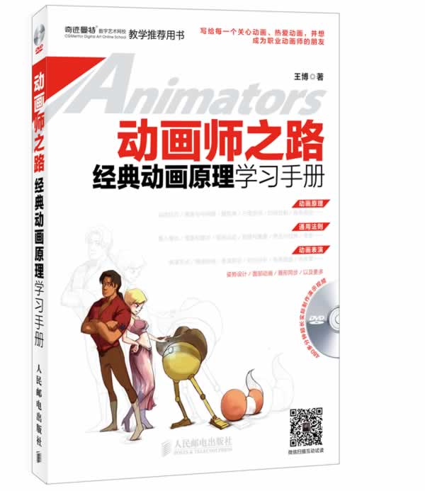 动画师之路 经典动画原理学习手册 王博【正版】