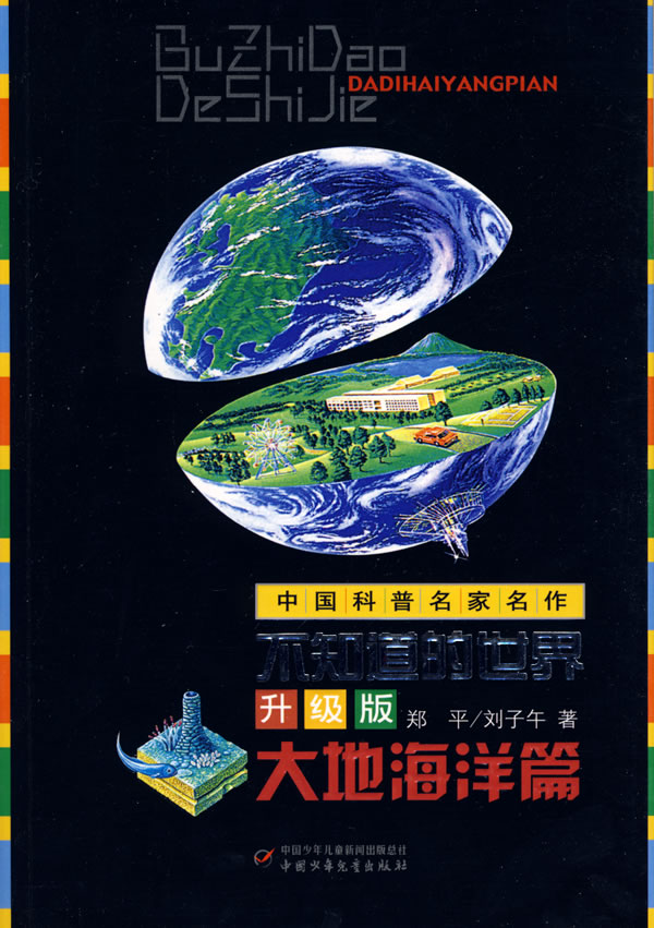 中国科普名家名作—不知道的世界升级版(大地海洋篇) 刘子午 郑平