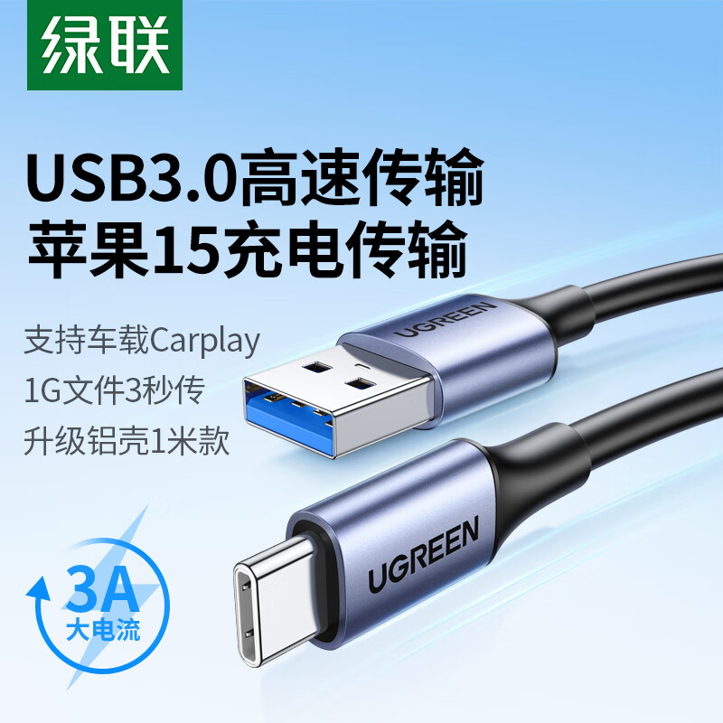绿联（UGREEN）USB3.0数据线Type-C快充电线接移动硬盘传输适用苹果iPhone15ProMax华为Pura70Pro荣耀小米手机1米
