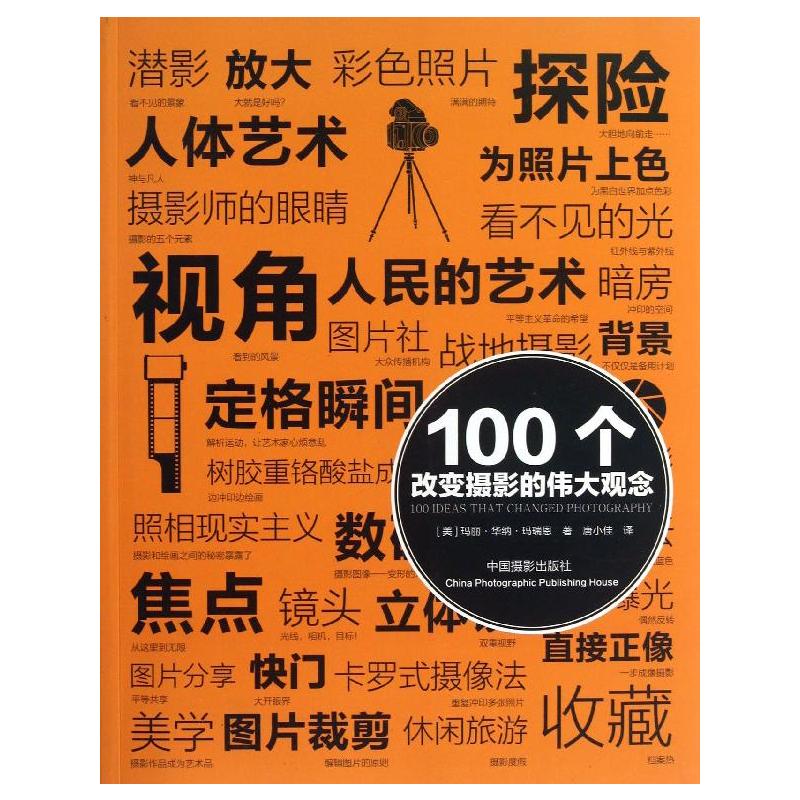 100个改变摄影的伟大观念/100个观念系列
