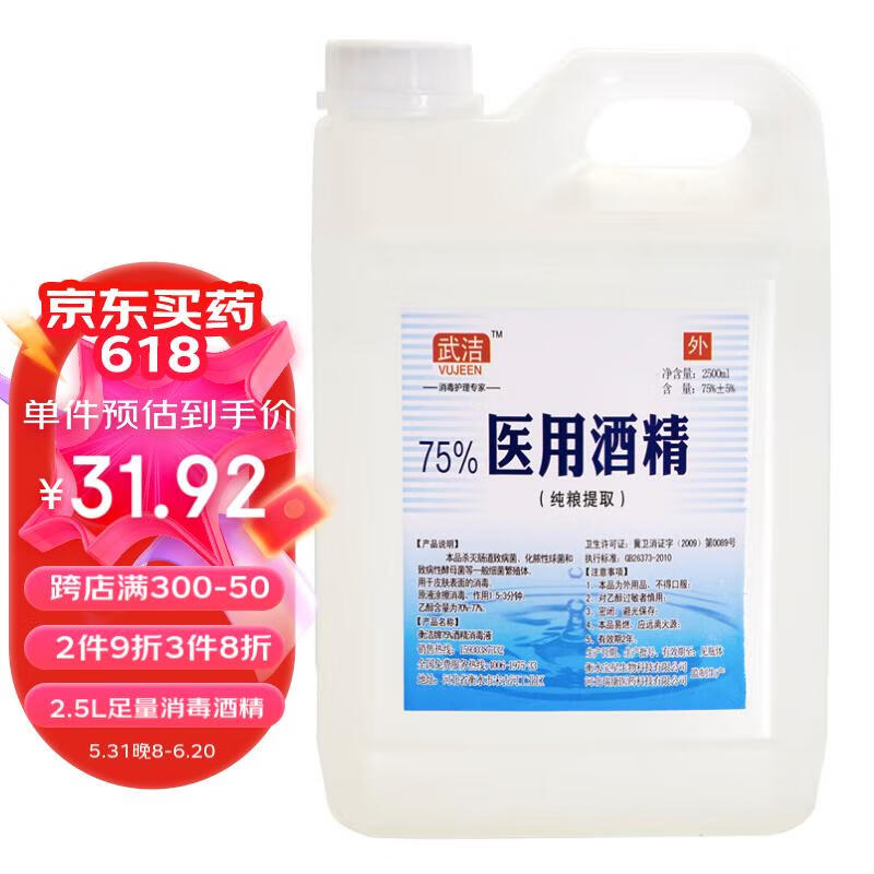 武洁75%医用酒精消毒液2500ml大桶装75度酒精医用皮肤物品车间清洁乙醇消毒液	