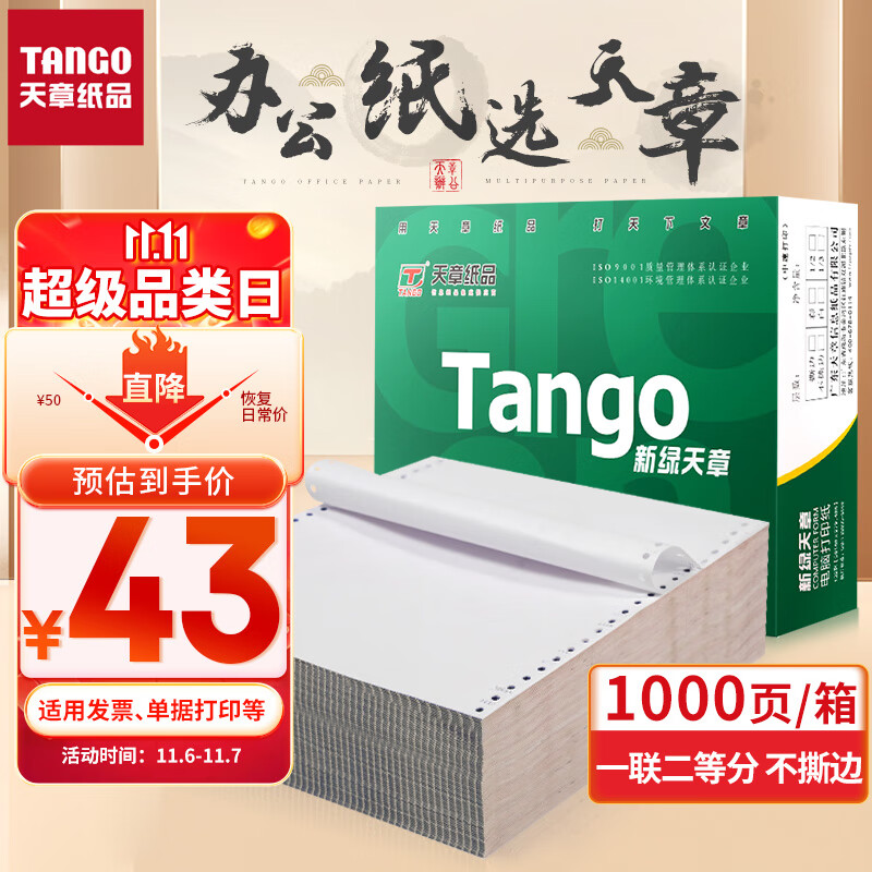 天章(TANGO)新绿天章打印纸 一联二等分针式打印纸 不撕边电脑打印纸 出入库送货单1000页 241-1-1/2(全白)怎么看?