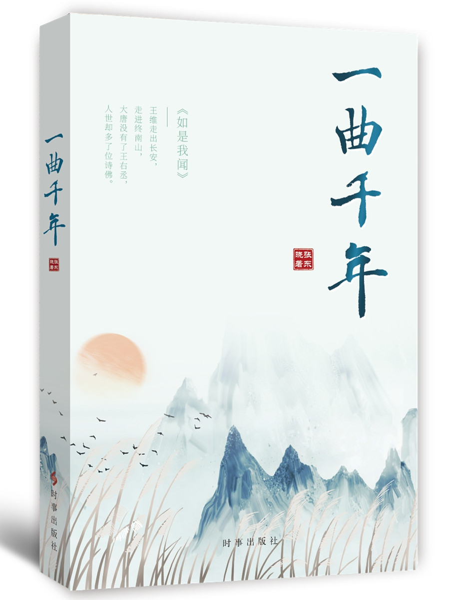 一曲千年
