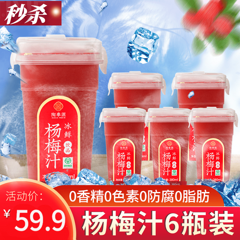 云舵 陶奉源冰杨梅汁380ml*6瓶装0脂肪冰镇网红饮