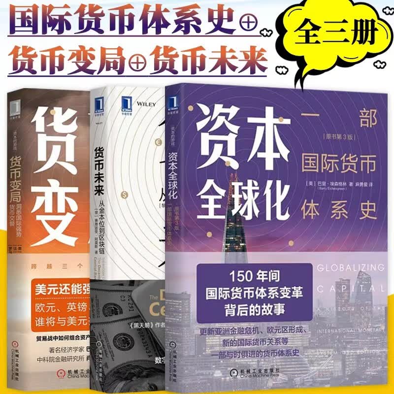货币变局：洞悉国际强势货币交替+资本全球化:一部国际货币体系史+货币未来:从金本位到区块链