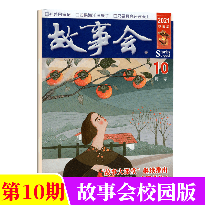 故事会 校园版杂志（原文摘版）民间休闲故事 2021年10月