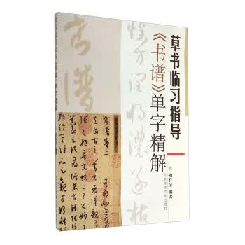 草书临习指导书谱单字精解【正版图书】