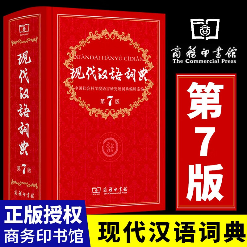 2022现代汉语词典第7版正版 商务印书馆初中生高中生高中语文文言文2021年第七版第6-8版新华字典成语大词典中国古代汉语文言文现在应用规范牛津高阶英汉双解词典 现代汉语词典第七版