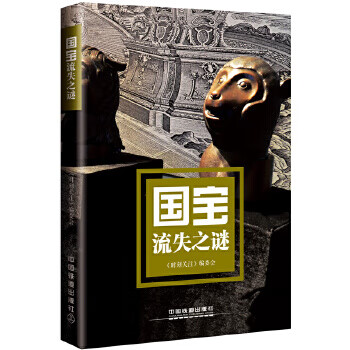 国宝流失之谜【正版图书】
