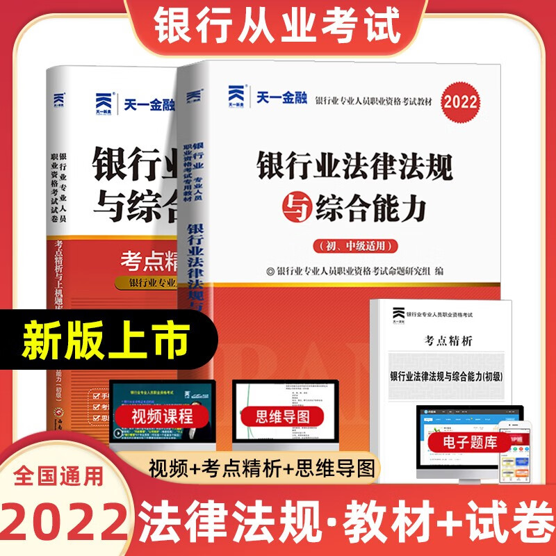 天一银行从业资格考试教材2022初级法律法规与综合能力个人贷款银行管理风险管理个人理财公司信贷复习试卷 法律法规与综合能力【教材+试卷】共2本