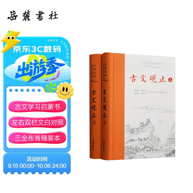 古文观止(全本全注全译)（布脊精装上下册）高性价比高么？