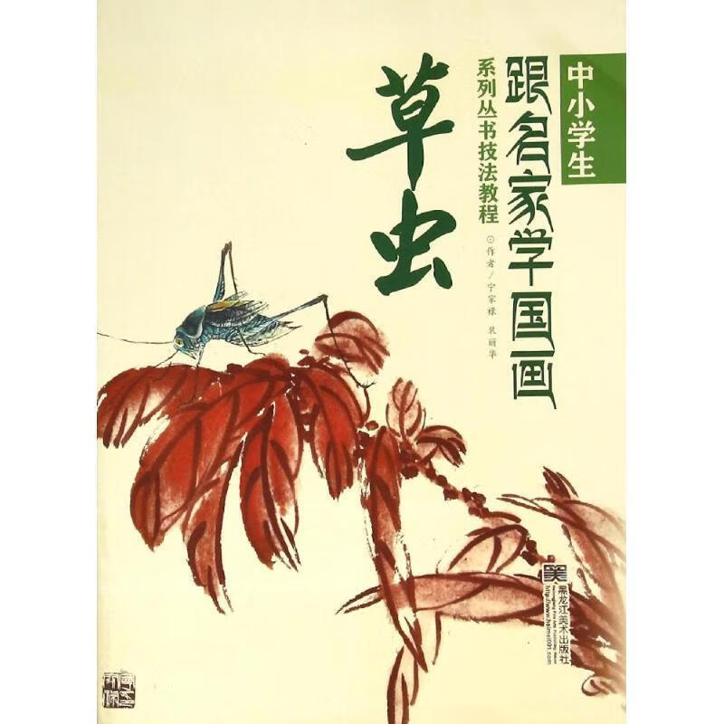 学国画系列丛书技法教程:草虫宁家禄黑龙江社9787531844075 绘画书籍
