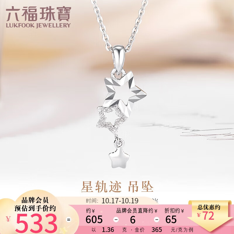六福珠宝 Pt950 Starry星轨迹铂金吊坠不含项链 计价 HIPTBP0001 约1.36克高性价比高么？
