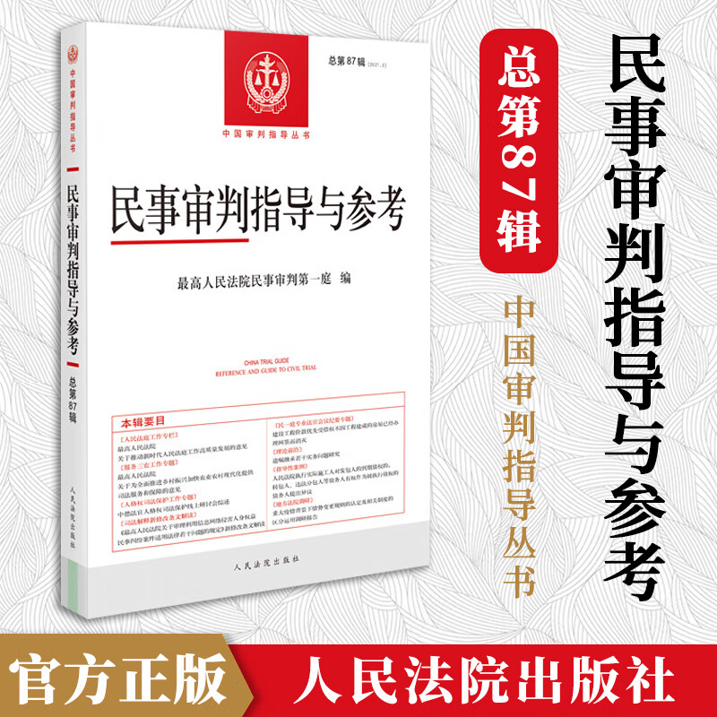 2022新书 民事审判指导与参考 2021年第3辑 总第87辑集 中国审判指导系列丛书之一 司法解释理解与适用专题 指导性案例 案件解析