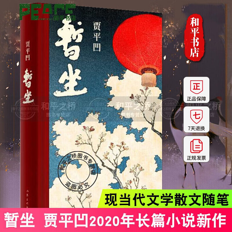 正版 暂坐  贾平凹七十岁前的后一部长篇小说 未删减版 精装 长篇小说作品集 当代现代文学小说作品集 作家出版社 9787521210033  G