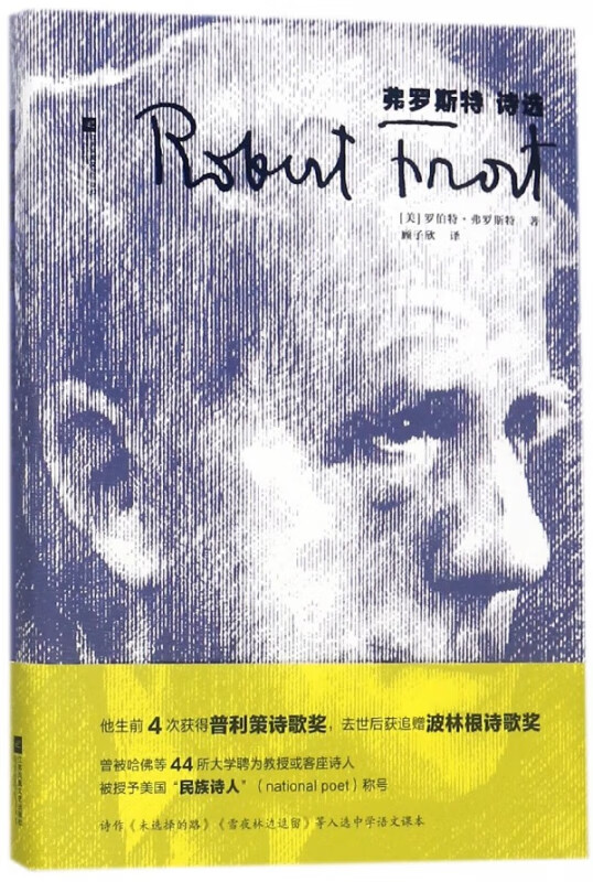 弗罗斯特诗选(精)(美)罗伯特·弗罗斯特|译者:顾子欣9787559417831