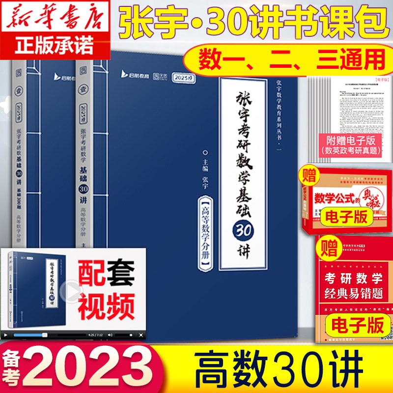 2024版张宇考研数学 2023张宇基础30讲（高数分册）