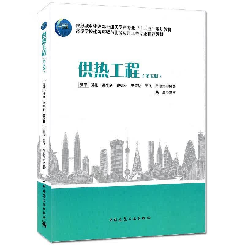 供热工程（第五版）9787112255450