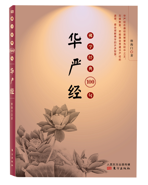 华严经-佛学经典100句 释海门【正版书】