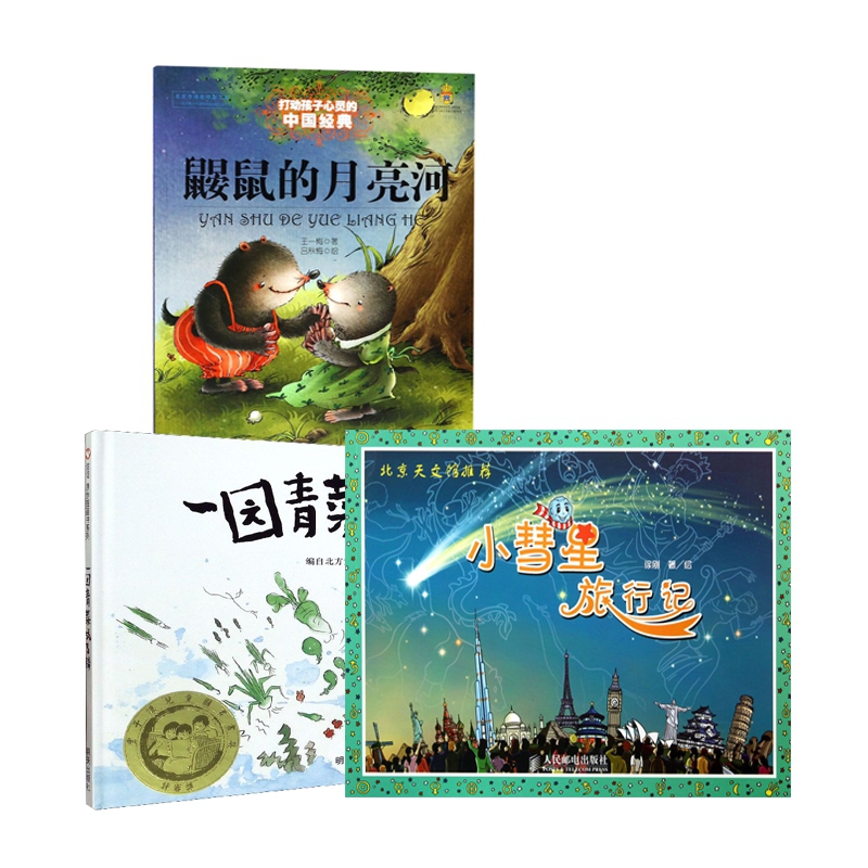 小彗星旅行记 一园青菜成了精 鼹鼠的月亮河 共3册