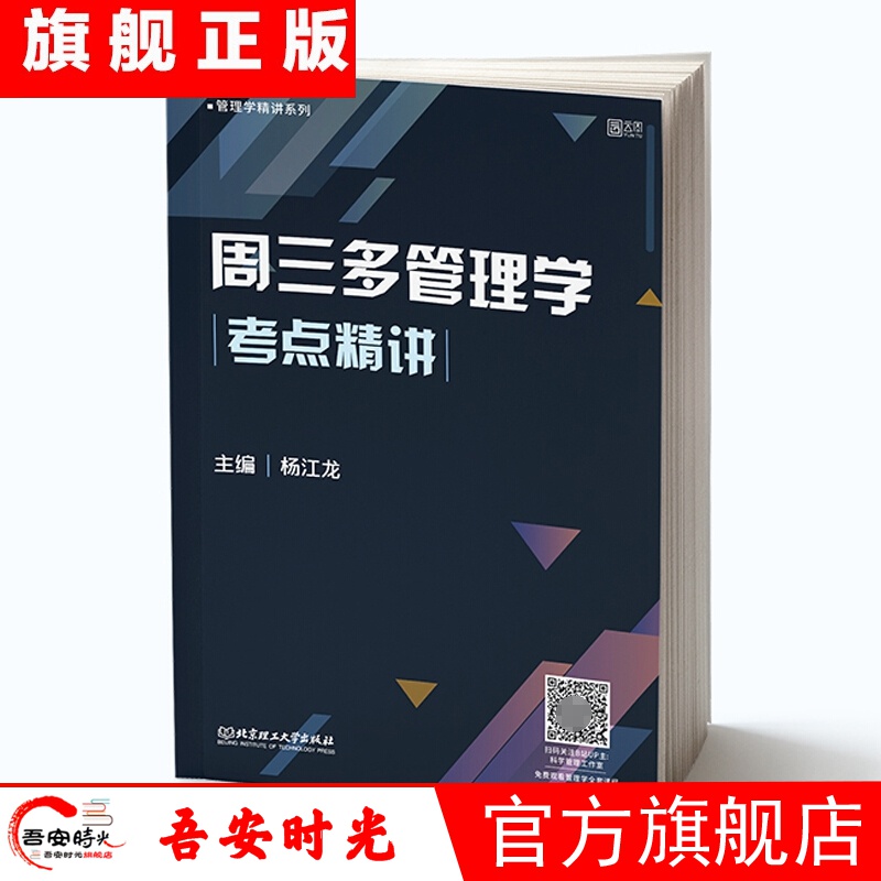 【官方旗舰店】北京时代云图考研:2022周三多管理学基础精讲