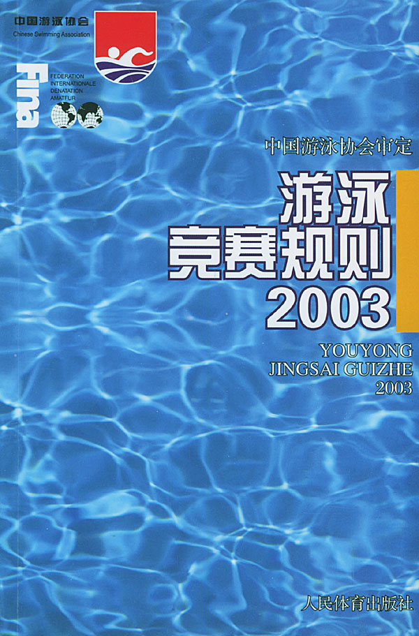 游泳竞赛规则2003【正版图书】