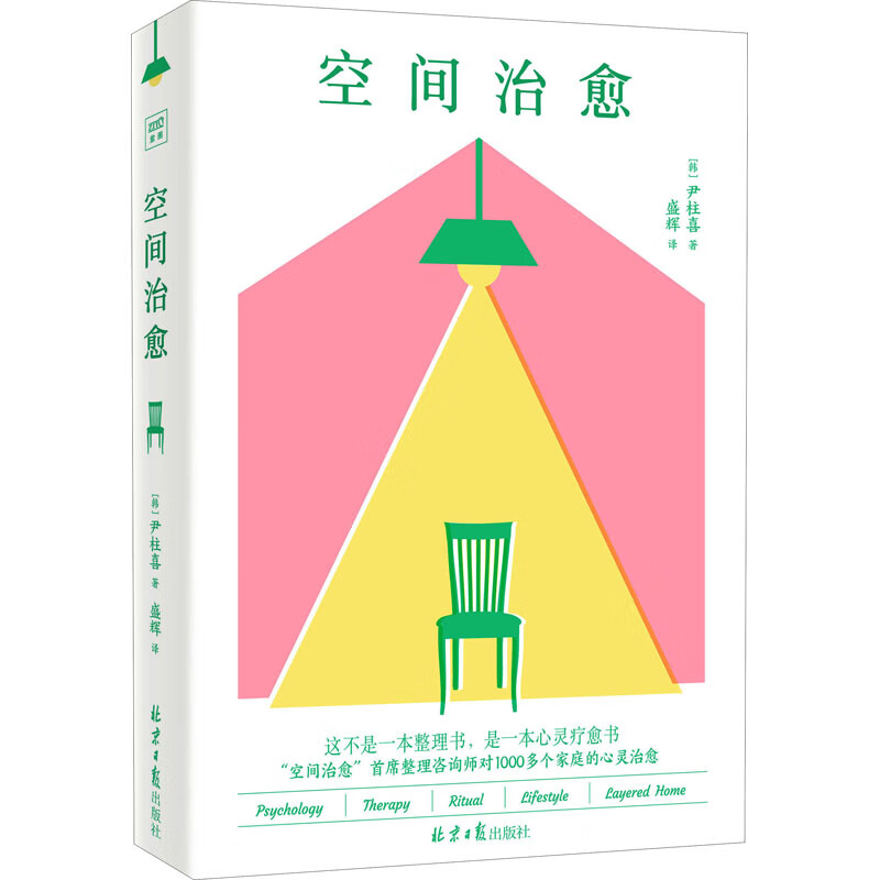 空间治愈 (韩)尹柱喜 盛辉 译 书籍 