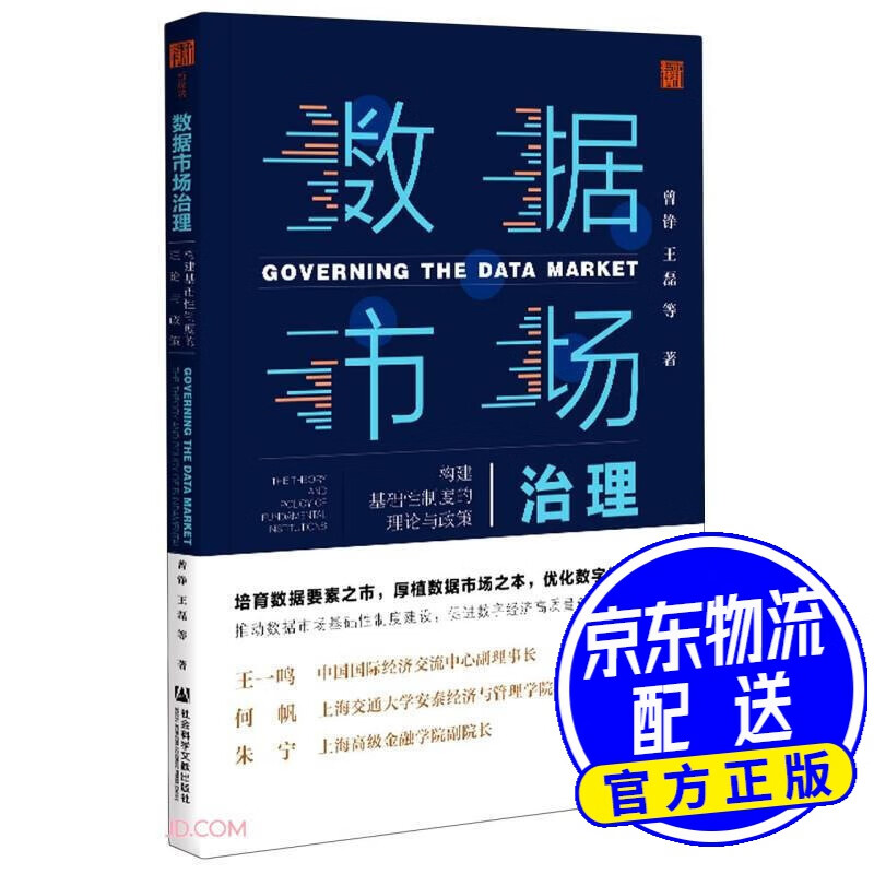 数据市场治理:构建基础性制度的理论与政策