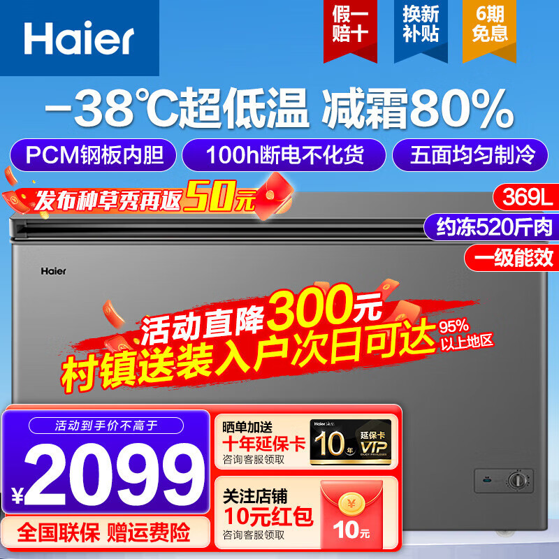 海尔（Haier）冰柜商用300升以上家用大容量一级能效减霜80% 零下-38度超低温大冷冻海鲜茶叶柜 减霜速冻冷柜 零下38℃+一级能效+旋钮控温+ 369L