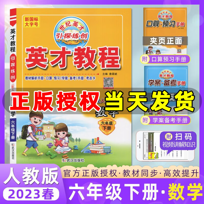 2023春季 英才教程六年级数学下册人教版 新世纪英才挑战奥数与思维拓展训练小学数学教材同步全解全练