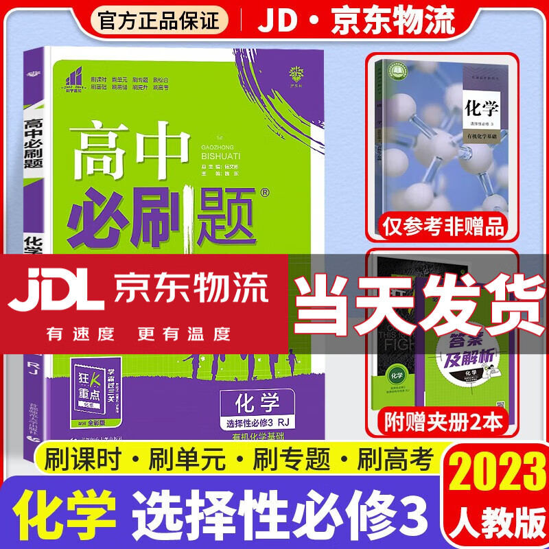 【高二必刷题】2023高中必刷题选择性必修二三选修二选修三人教版狂K重点新高考新教材课本同步练习册 化学选择性必修三3/选修三 有机化学基础 RJ