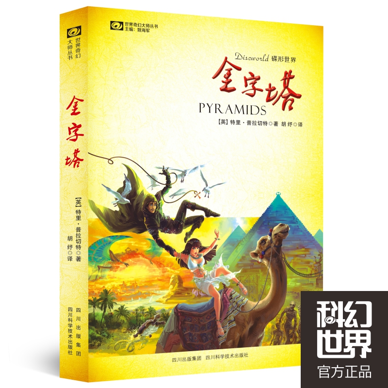 金字塔/世界奇幻大师丛书