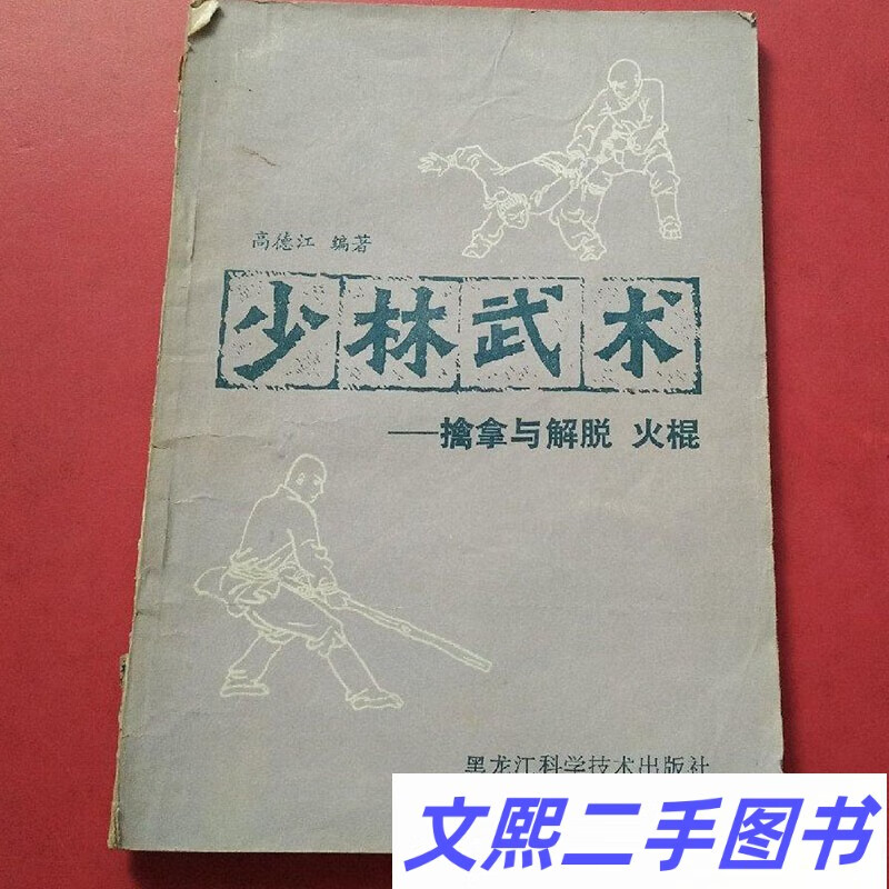 老书少林武术擒拿与解脱火棍正版武功功夫功法锻炼古书籍原版旧书