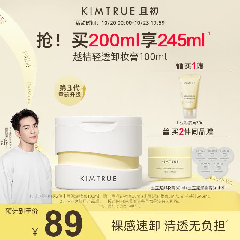 KIMTRUE且初土豆泥3.0第三代越桔轻透卸妆膏瞬时乳化全肤质可用100ml怎么样,好用不?