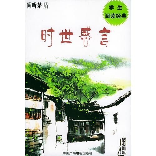 倾听茅盾倾听文学书系