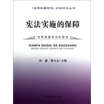 宪法实施的保障【放心选购】