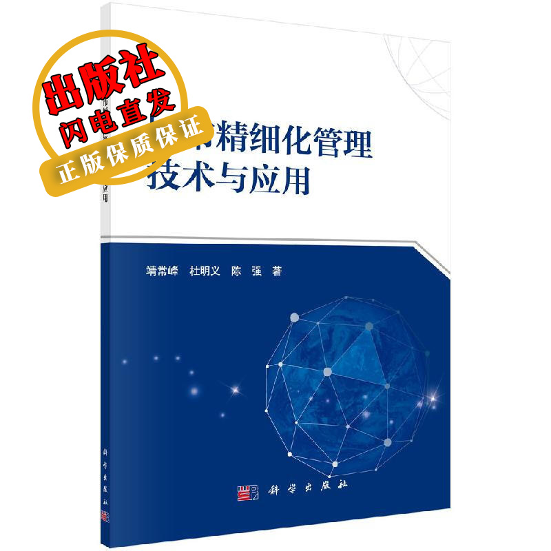 城市精细化管理技术与应用/靖常峰,杜明义,陈强