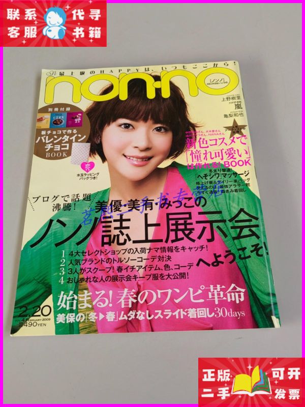 日本原版杂志:nonno 2009年2.20 日本原版杂志二手书