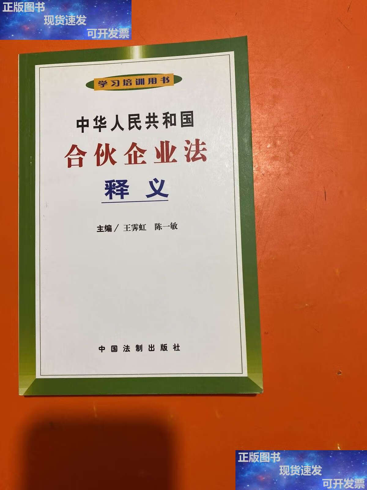 【二手9成新】中华人民共和国合伙企业法释义 /王霁虹 中国法制