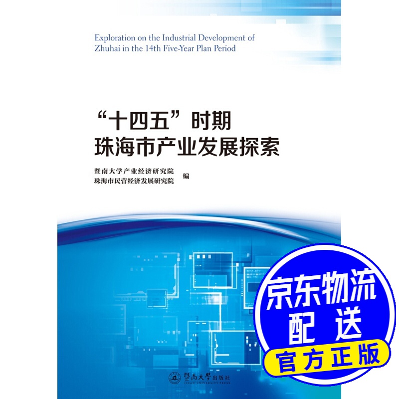 “十四五”时期珠海市产业发展探索