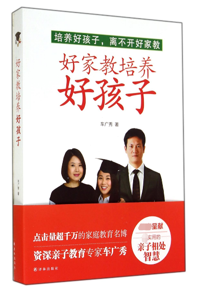 好家教培养好孩子