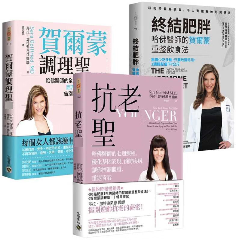 现货 莎拉·加特弗莱德 哈佛医师 纽约时报畅销书【贺尔蒙完全调理套书】：终结肥胖＋贺尔蒙调理＋抗老*经 医疗保健 台版原版