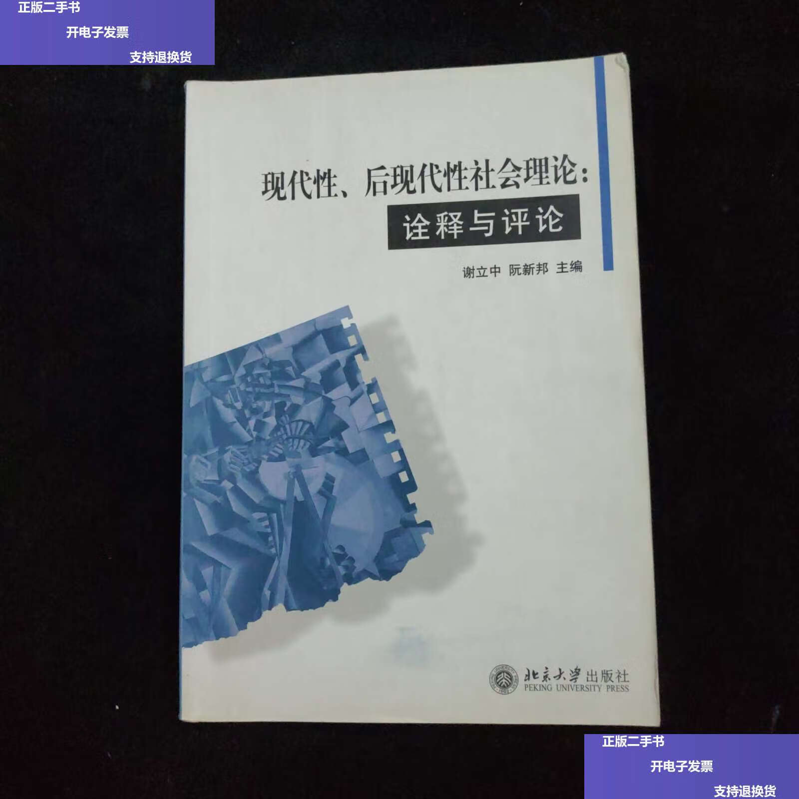 【二手9成新】现代性,后现代性社会理论:诠释与评论 /谢立中 北京大学