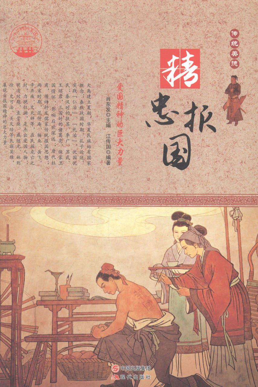 精忠报国-爱国精神的巨大力量